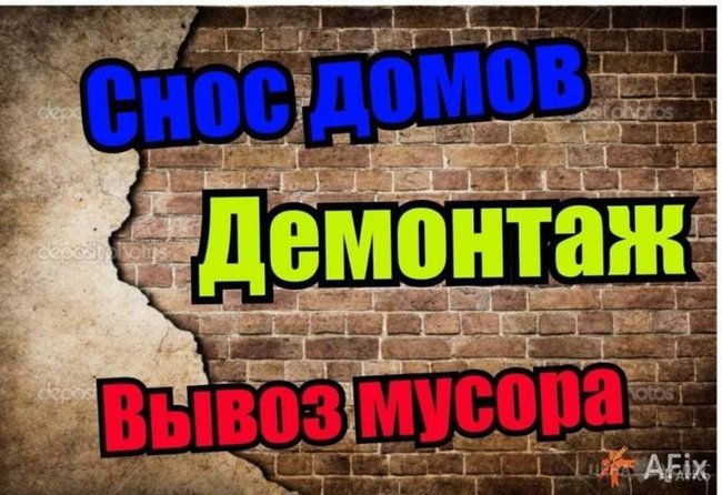 Услуга:Демонтаж Зданий.Саратов и Область - , 