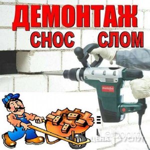 ДЕМОНТАЖ Любой Сложности - С Вывозом. - , 