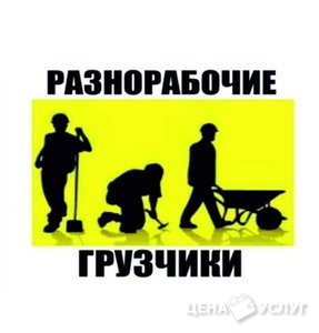 Грузчики - Разнорабочие - , 