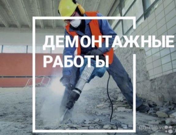 Демонтаж - , 