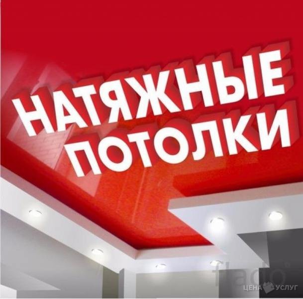 Натяжные потолки - Тамбов, Тамбовская обл.