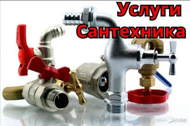 Услуги Сантехника - , 