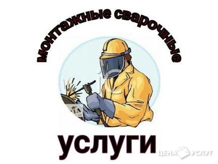 Услуги сварщика (монтажные сварочные работы) - , 