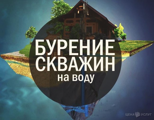 Бурение скважине на воду - , 