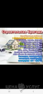 Строительная бригада выполнит все виды работ - , 