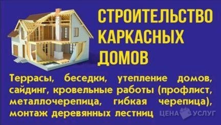 Строительство каркасных домов - Орел, Орловская обл.