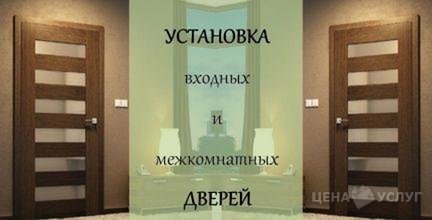 Установка и демонтаж межкомнатных и входных дверей - Владикавказ, Северная Осетия - Алания