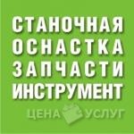 Станочная оснастка, запчасти станков - Тверь, Тверская обл.