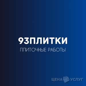 Разумные услуги плиточника - 93 Плитки - Краснодар, Краснодарский край